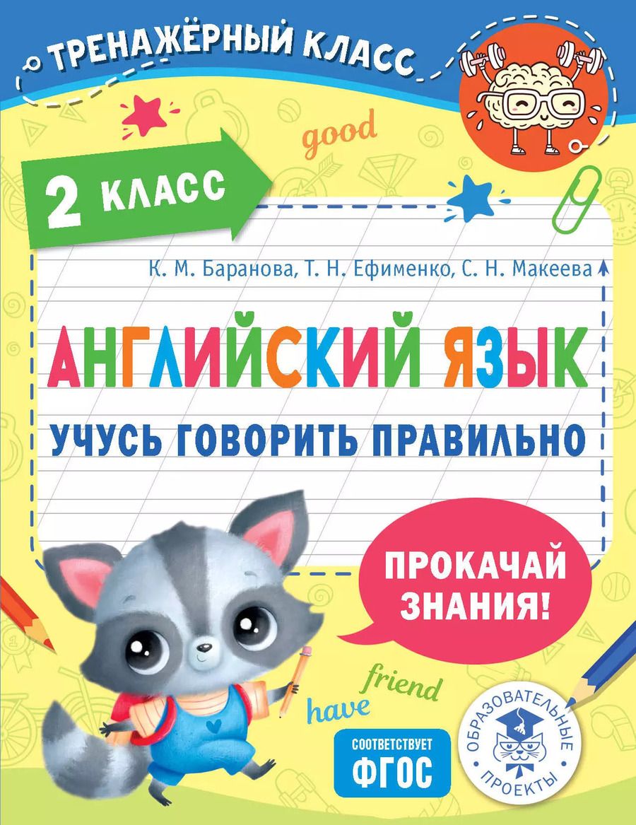 Обложка книги "Макеева, Баранова, Ефименко: Английский язык. Учусь говорить правильно. 2 класс"