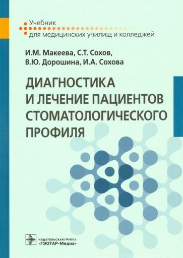 Обложка книги "Макеева, Дорошина, Сохов: Диагностика и лечение пациентов стоматологического профиля. Учебник"