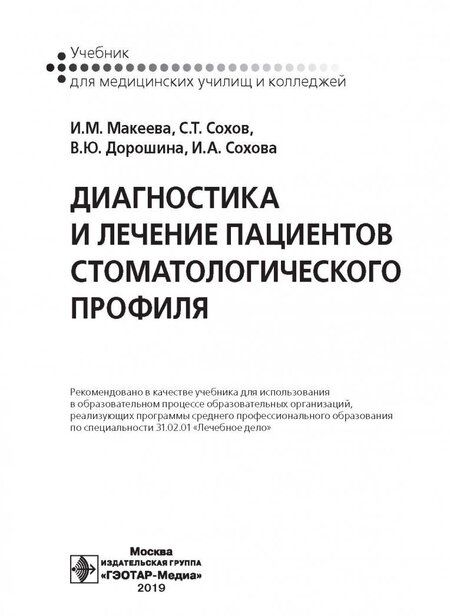 Фотография книги "Макеева, Дорошина, Сохов: Диагностика и лечение пациентов стоматологического профиля. Учебник"