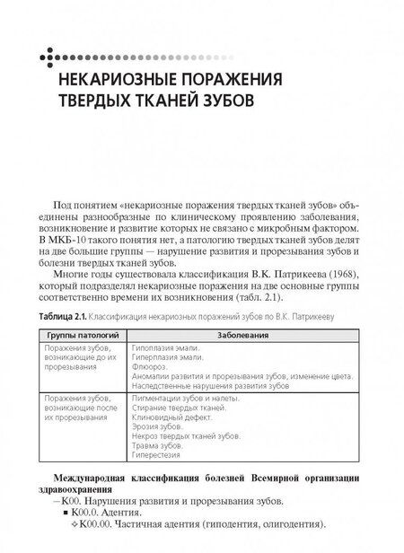 Фотография книги "Макеева, Дорошина, Сохов: Диагностика и лечение пациентов стоматологического профиля. Учебник"
