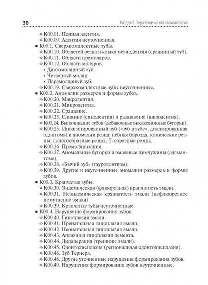 Фотография книги "Макеева, Дорошина, Сохов: Диагностика и лечение пациентов стоматологического профиля. Учебник"