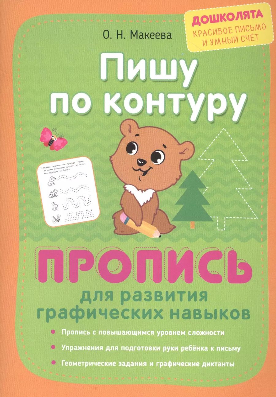 Обложка книги "Макеева, Георгиева: Пишу по контуру. Пропись для развития графических навыков"