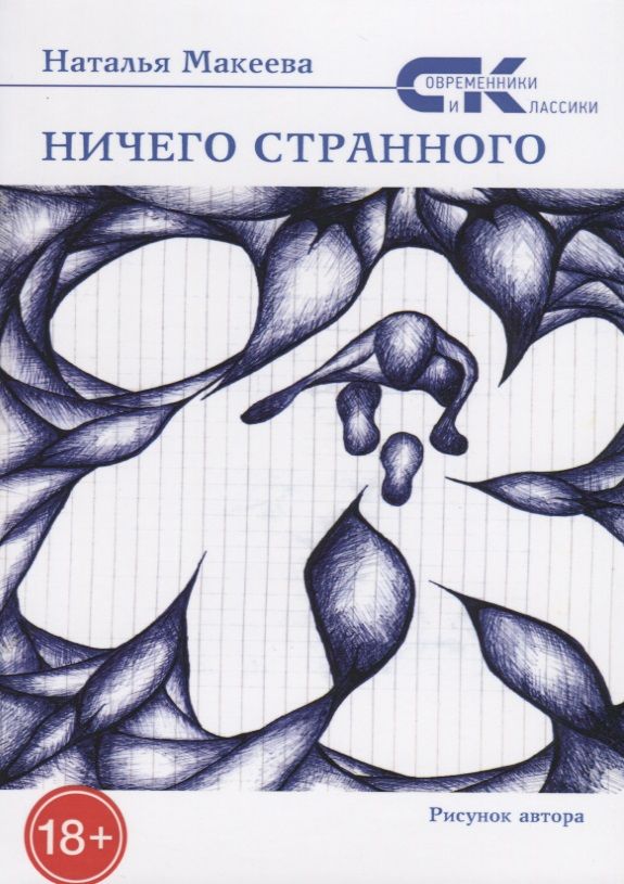 Обложка книги "Макеева: Ничего странного"