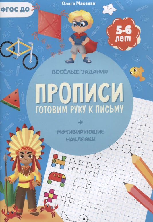 Обложка книги "Макеева: Прописи с наклейками. Готовим руку к письму. 1 ступень. 5-6 лет"