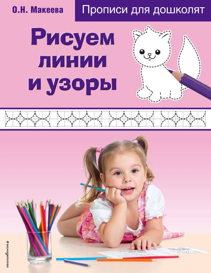 Обложка книги "Макеева: Рисуем линии и узоры"