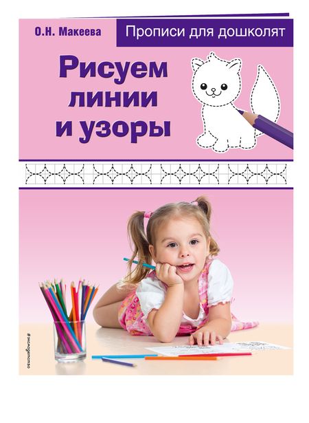 Фотография книги "Макеева: Рисуем линии и узоры"