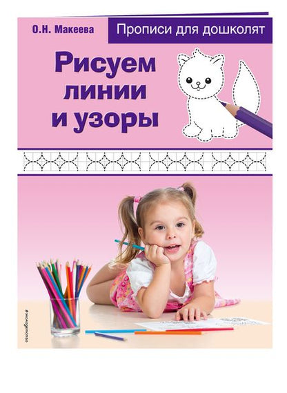 Фотография книги "Макеева: Рисуем линии и узоры"