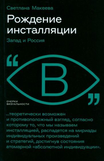 Обложка книги "Макеева: Рождение инсталляции. Запад и Россия"