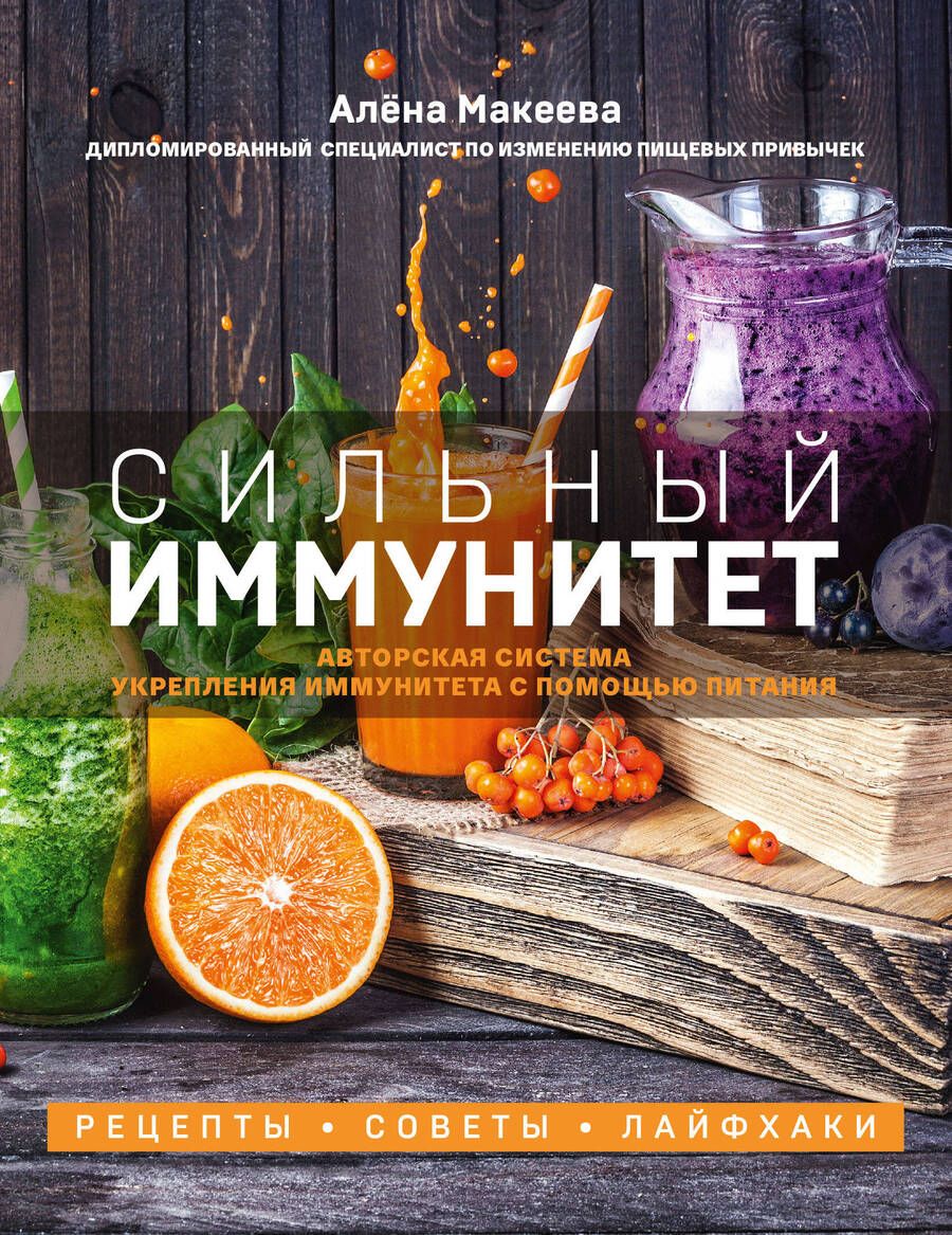 Обложка книги "Макеева: Сильный иммунитет. Авторская система укрепления иммунитета с помощью питания"