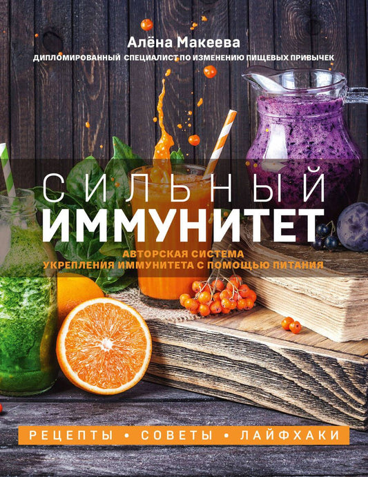 Обложка книги "Макеева: Сильный иммунитет. Авторская система укрепления иммунитета с помощью питания"