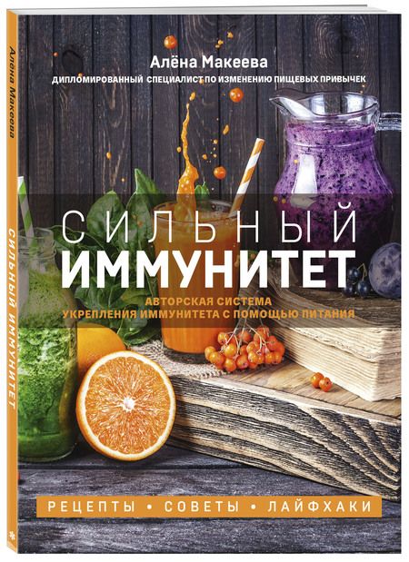Фотография книги "Макеева: Сильный иммунитет. Авторская система укрепления иммунитета с помощью питания"