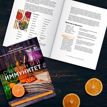 Фотография книги "Макеева: Сильный иммунитет. Авторская система укрепления иммунитета с помощью питания"