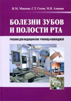 Обложка книги "Макеева, Сохов, Алимова: Болезни зубов и полости рта. Учебник"