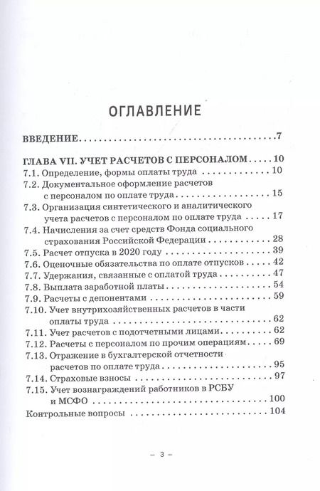 Фотография книги "Макеева, Устич, Кузьминова: Бухгалтерский финансовый учет на железнодорожном транспорте. Учебник. Часть 2."