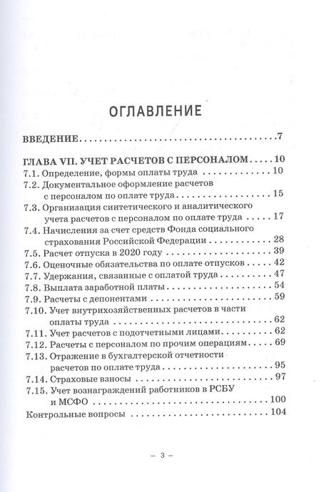 Фотография книги "Макеева, Устич, Кузьминова: Бухгалтерский финансовый учет на железнодорожном транспорте. Учебник. Часть 2."