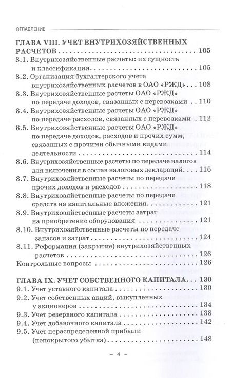 Фотография книги "Макеева, Устич, Кузьминова: Бухгалтерский финансовый учет на железнодорожном транспорте. Учебник. Часть 2."
