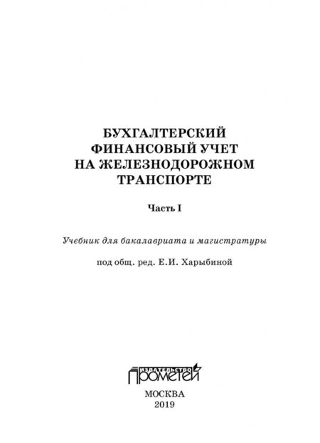 Фотография книги "Макеева, Устич, Кузьминова: Бухгалтерский финансовый учет на железнодорожном транспорте. Учебник"