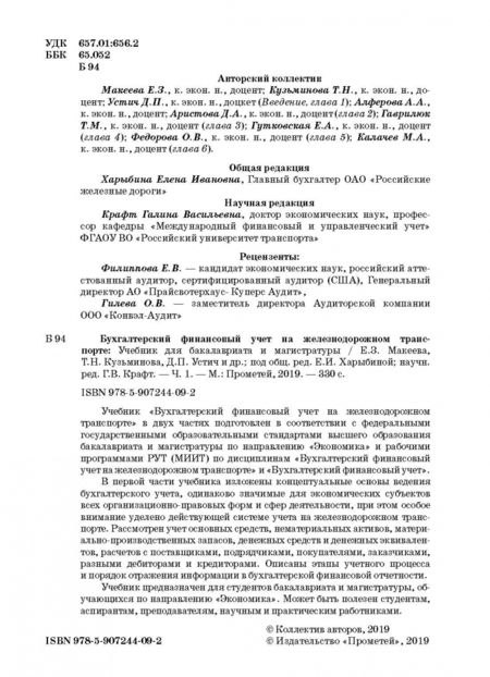 Фотография книги "Макеева, Устич, Кузьминова: Бухгалтерский финансовый учет на железнодорожном транспорте. Учебник"