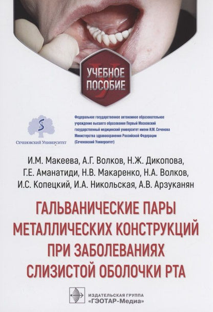 Обложка книги "Макеева, Волков, Дикопова: Гальванические пары металлических конструкций при заболеваниях слизистой оболочки рта"
