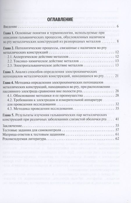 Фотография книги "Макеева, Волков, Дикопова: Гальванические пары металлических конструкций при заболеваниях слизистой оболочки рта"