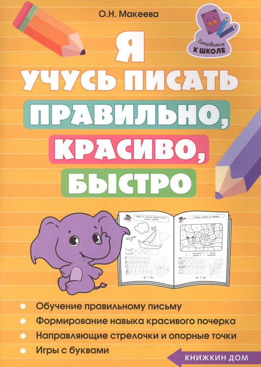 Обложка книги "Макеева: Я учусь писать правильно, красиво, быстро"