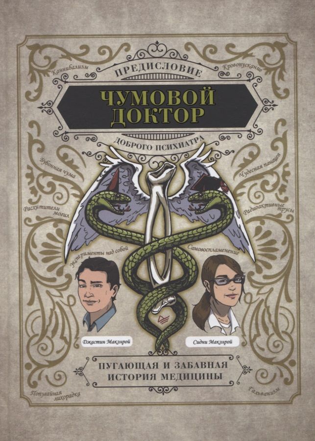 Обложка книги "Макэлрой, Макэлрой: Чумовой доктор. Пугающая и забавная история медицины. Предисловие Доброго психиатра"