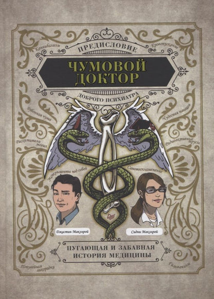 Обложка книги "Макэлрой, Макэлрой: Чумовой доктор. Пугающая и забавная история медицины. Предисловие Доброго психиатра"