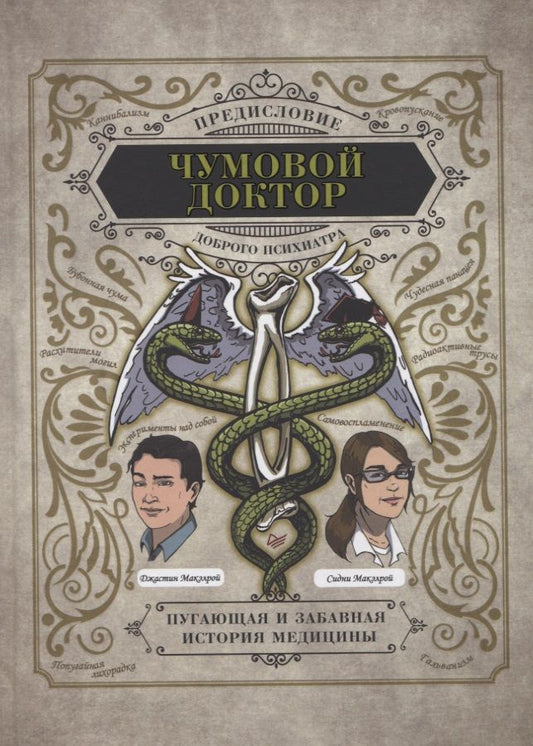 Обложка книги "Макэлрой, Макэлрой: Чумовой доктор. Пугающая и забавная история медицины. Предисловие Доброго психиатра"