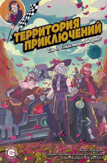 Обложка книги "Макэлрой, Макэлрой, Маэлрой: Территория приключений. Том 3. Голдклиффский дрифт"