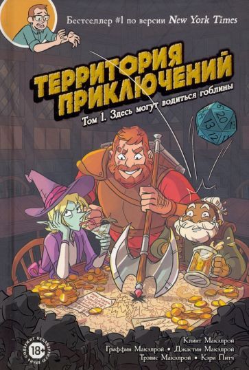 Обложка книги "Макэлрой, МакЭлрой, Макэлрой: Территория приключений. Том 1. Здесь могут водиться гоблины"