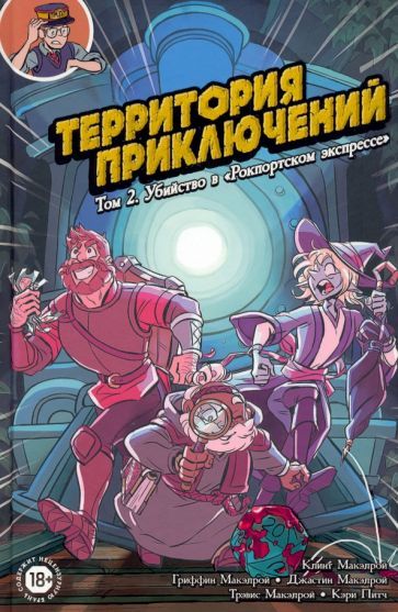 Обложка книги "Макэлрой, МакЭлрой, Макэлрой: Территория приключений. Том 2. Убийство в "Рокпортском экспрессе""