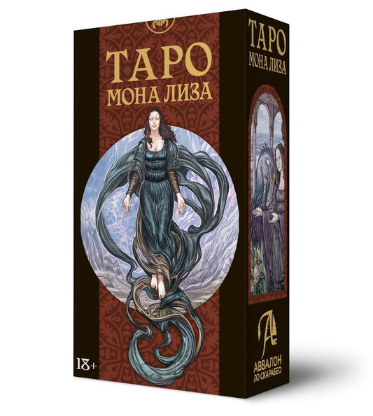 Обложка книги "МакЭлрой, Мартинелло: Таро Мона Лиза"