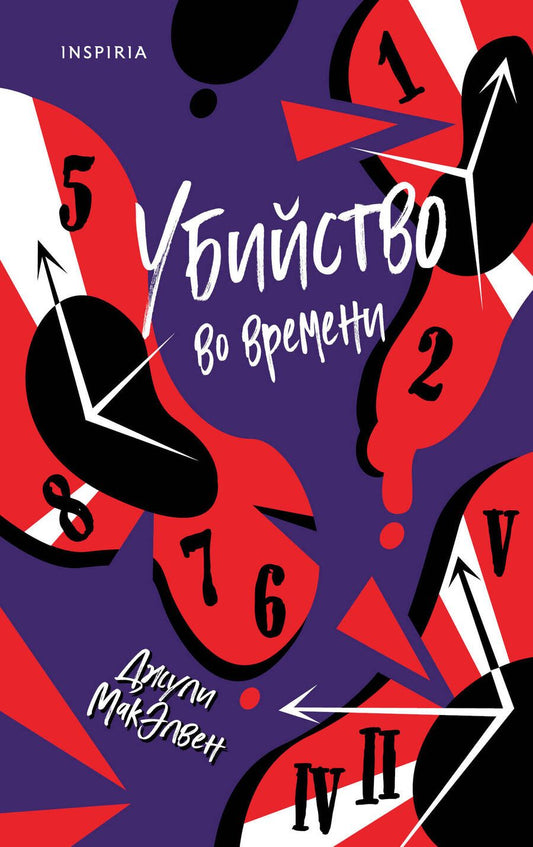 Обложка книги "МакЭлвен: Убийство во времени"