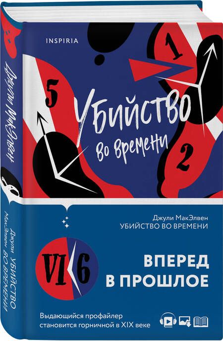 Фотография книги "МакЭлвен: Убийство во времени"