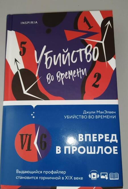 Фотография книги "МакЭлвен: Убийство во времени"