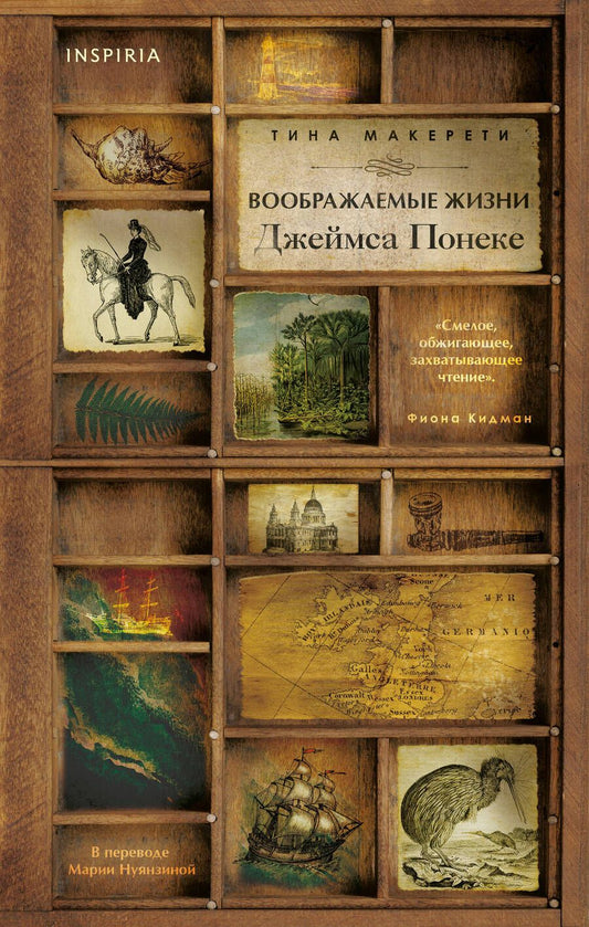 Обложка книги "Макерети: Воображаемые жизни Джеймса Понеке"