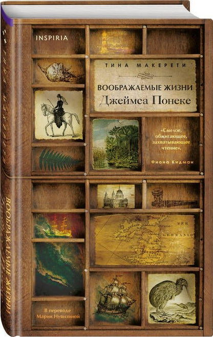 Фотография книги "Макерети: Воображаемые жизни Джеймса Понеке"