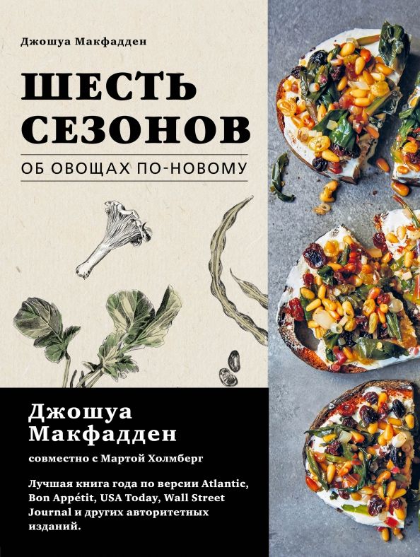 Обложка книги "Макфадден, Холмберг: Шесть сезонов. Об овощах по-новому"