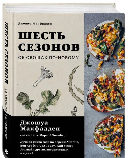 Фотография книги "Макфадден, Холмберг: Шесть сезонов. Об овощах по-новому"
