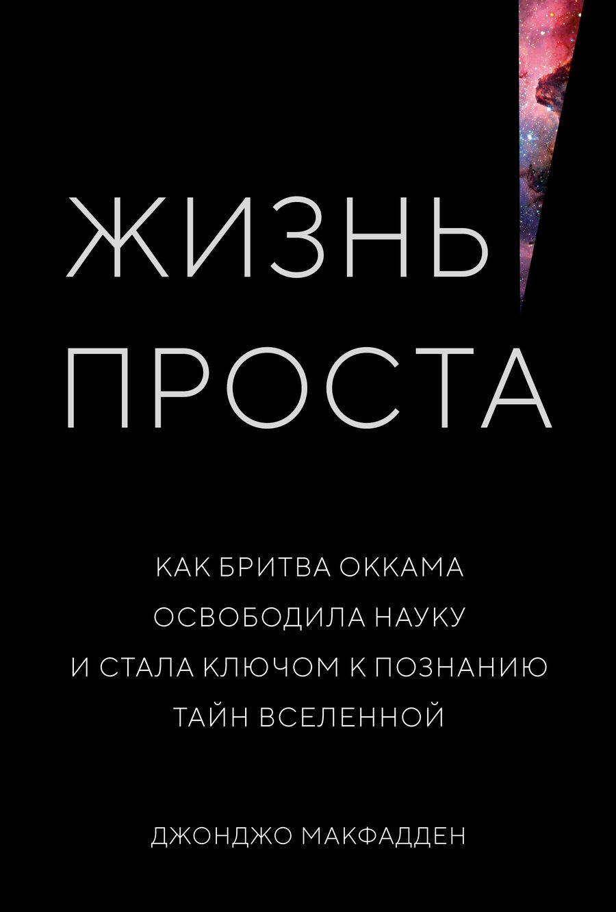 Обложка книги "Макфадден: Жизнь проста. Как бритва Оккама освободила науку и стала ключом к познанию тайн Вселенной"