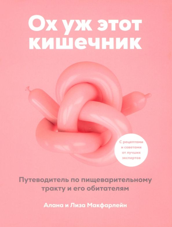 Обложка книги "Макфарлейн, Макфарлейн: Ох уж этот кишечник. Путеводитель по пищеварительному тракту и его обитателям"