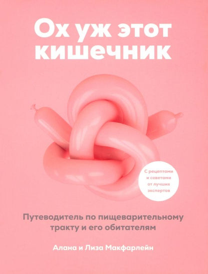 Обложка книги "Макфарлейн, Макфарлейн: Ох уж этот кишечник. Путеводитель по пищеварительному тракту и его обитателям"