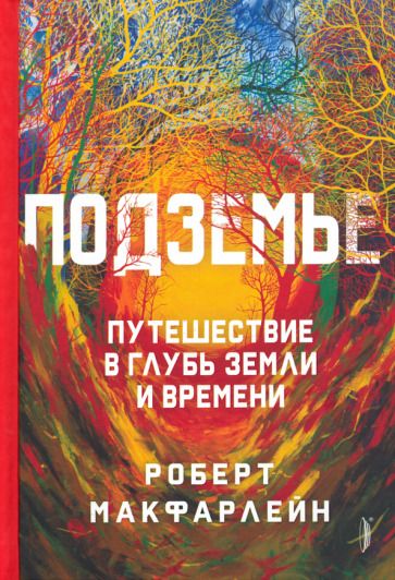 Обложка книги "МакФарлейн: Подземье. Путешествие в глубь земли и времени"