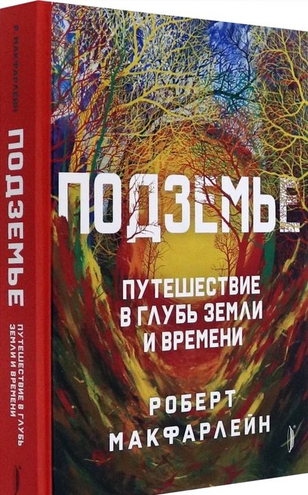 Фотография книги "МакФарлейн: Подземье. Путешествие в глубь земли и времени"