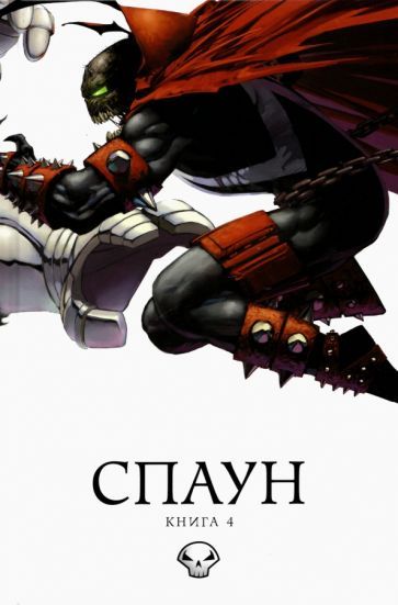 Обложка книги "МакФарлейн, Симмонс: Спаун. Том 4"