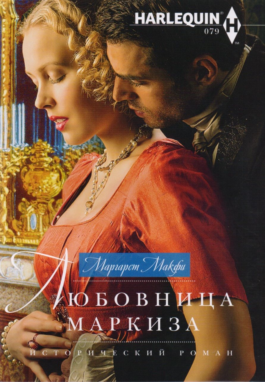 Обложка книги "Макфи: Любовница маркиза"