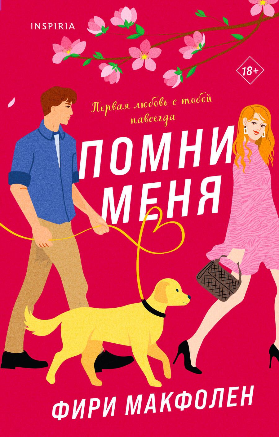 Обложка книги "Макфолен: Помни меня"