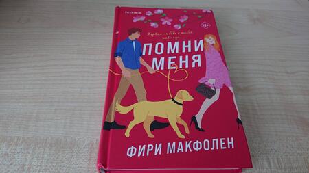 Фотография книги "Макфолен: Помни меня"