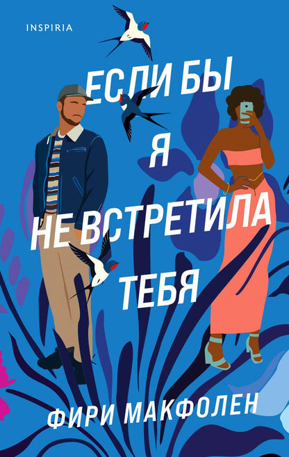 Обложка книги "Макфолен: Если бы я не встретила тебя"