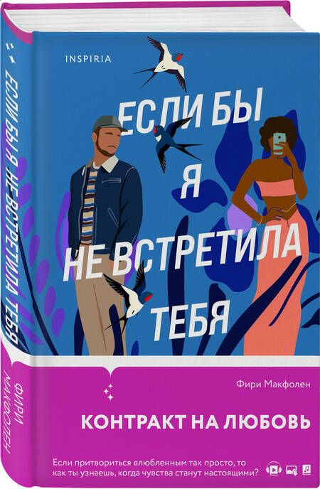Фотография книги "Макфолен: Если бы я не встретила тебя"